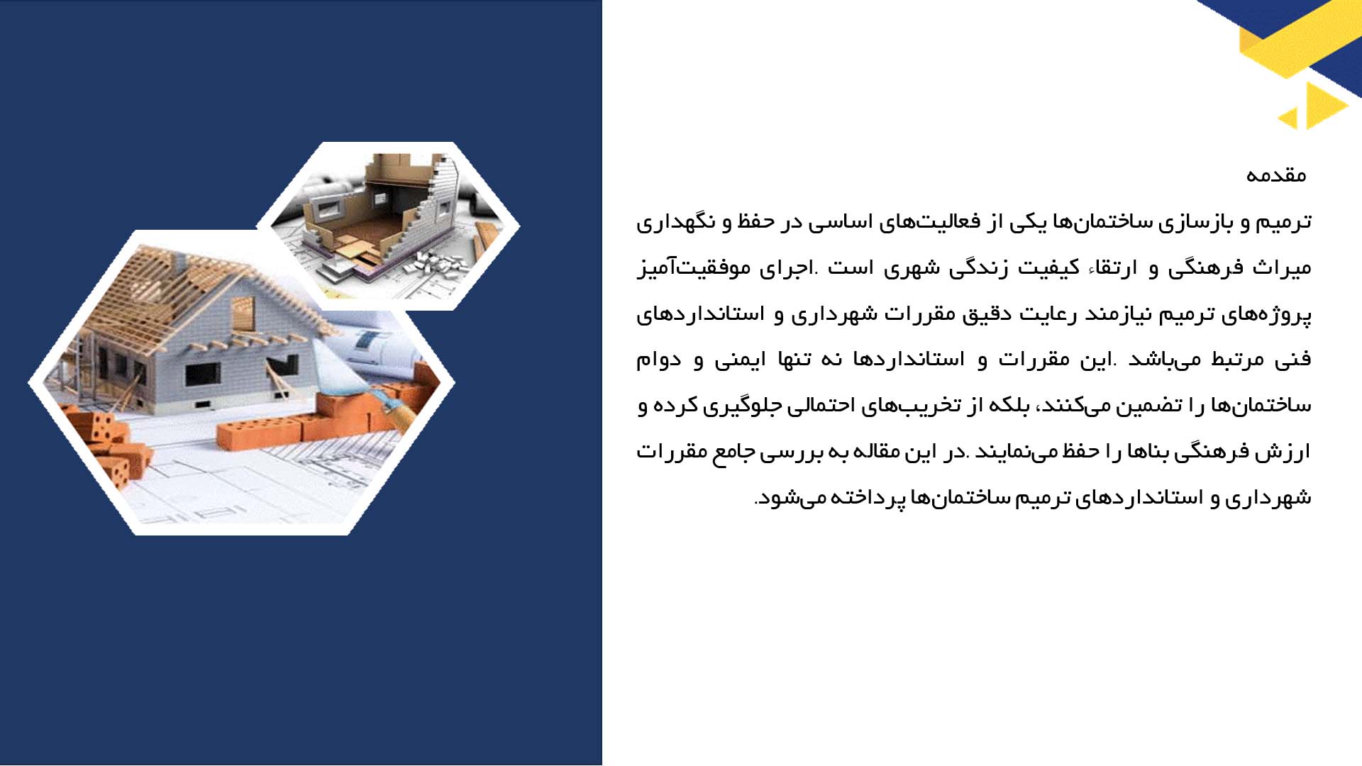 پاورپوینت در مورد مقررات شهرداری و استانداردهای ترمیم